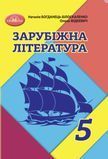 Зарубіжна література (Богданець) 5 клас 2022 5_ЗЛ_03 фото
