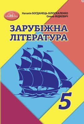 Зарубіжна література (Богданець) 5 клас 2022 5_ЗЛ_03 фото