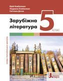 Зарубіжна література (Ю.Ковбасенко) 5 клас 2022 5_ЗЛ_04 фото