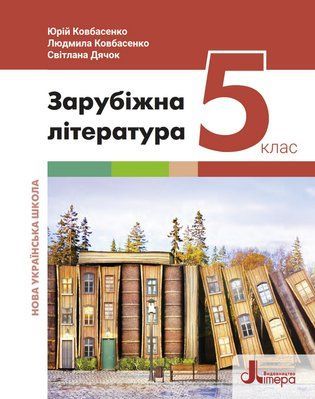 Зарубіжна література (Ю.Ковбасенко) 5 клас 2022 5_ЗЛ_04 фото