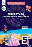 Література українська та зарубіжна (Яценко) 5 клас 2022 (ч.1) 5_ЗЛ_05_1 фото