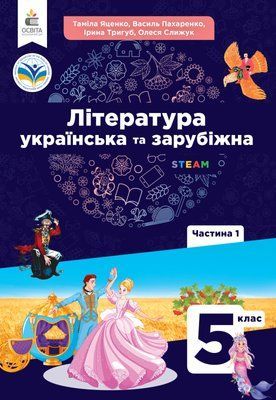 Література українська та зарубіжна (Яценко) 5 клас 2022 (ч.1) 5_ЗЛ_05_1 фото