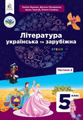 Література українська та зарубіжна (Яценко) 5 клас 2022 (ч.2) 5_ЗЛ_05_2 фото