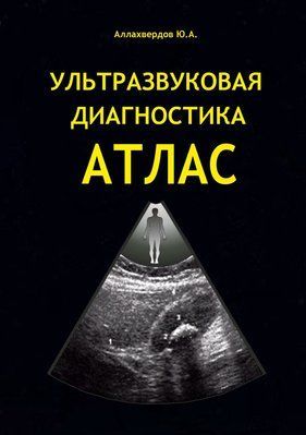Ультразвуковая диагностика АТЛАС (Аллахвердов Ю.А. 0009 фото
