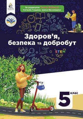 Здоров'я, безпека та добробут (Гущина) 5 клас 2022 5_ЗД_03 фото