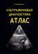 Ультразвуковая диагностика АТЛАС (Аллахвердов Ю.А. 0009 фото 1