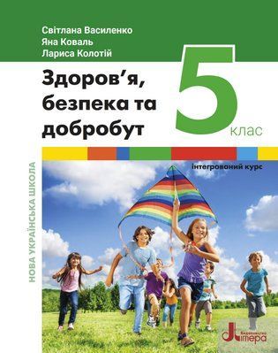 Здоров'я, безпека та добробут (С.Василенко) 5 клас 2022 5_ЗД_04 фото