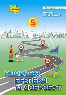 Здоров'я, безпека та добробут (Хитра) 5 клас 2022 5_ЗД_05 фото