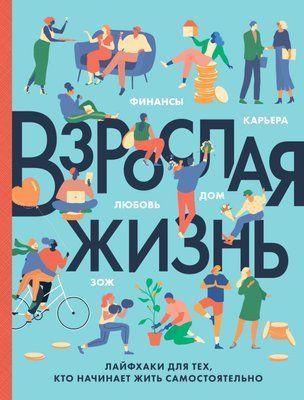 Взрослая ЖИЗНЬ 0010 фото