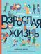 Взрослая ЖИЗНЬ 0010 фото 1